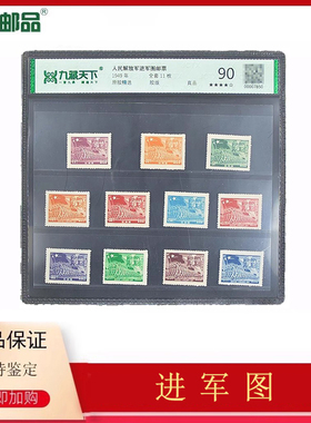【集总邮品】1949年J.XN-1人民解放军进军图邮票 建军40年代老票