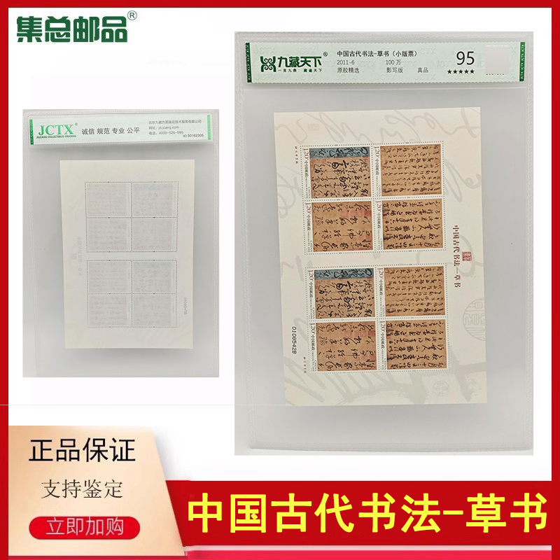 【集总邮品】2011-6中国古代书法—草书邮票小版票95分正品邮票