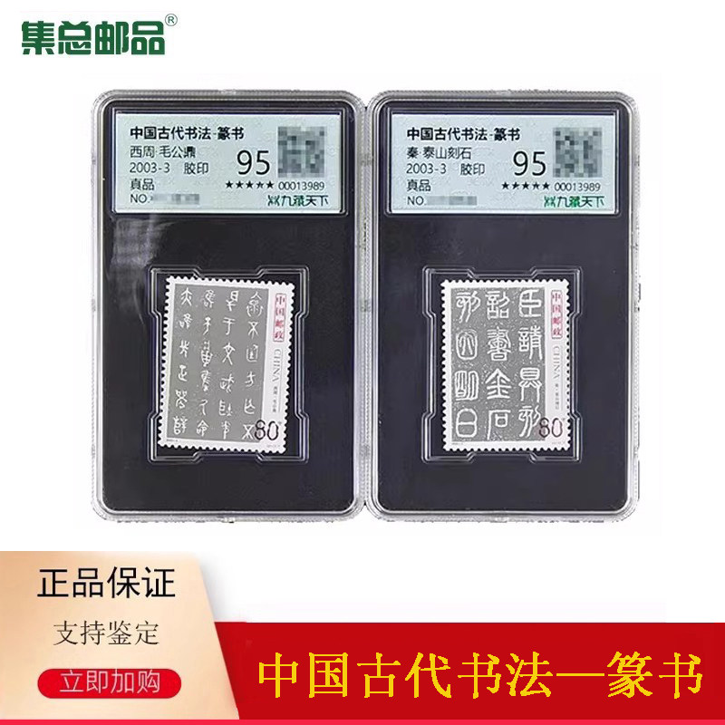 【集总邮品】2003-3 中国古代书法—篆书邮票王虎鸣设计