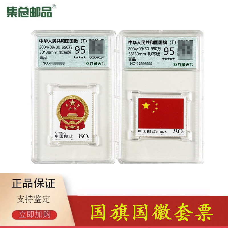 【集总邮品】2004-23中华人民共和国国旗国徽特种邮票 爱国 国庆