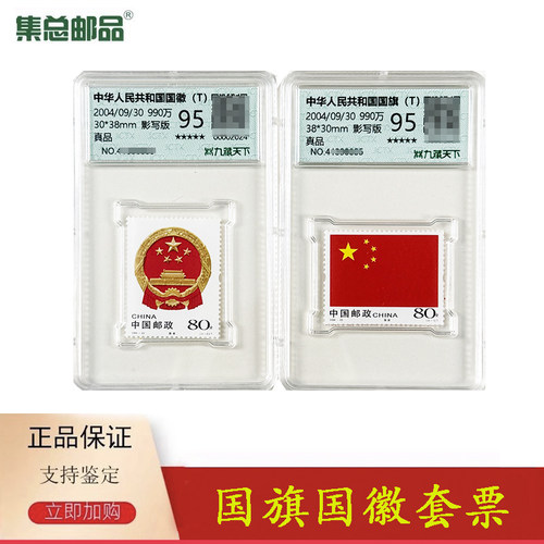 中华人民共和国国旗国徽特种邮票