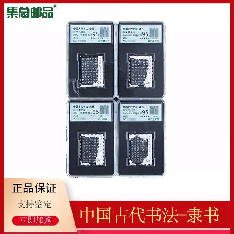 【集总邮品】2004-28中国古代书法—隶书特种邮票王虎鸣