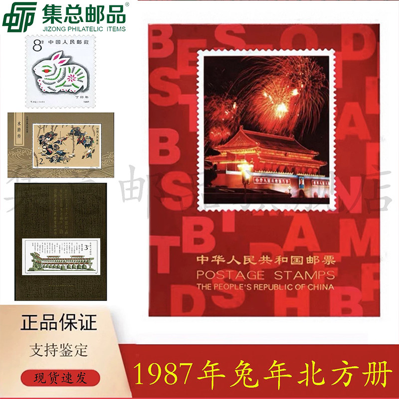 1987年北方册邮票年册