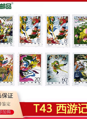 【集总邮品】1979年T43西游记邮票95分正品邮票真品JT评级孙悟空