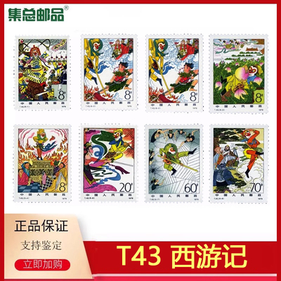 T43西游记邮票孙悟空