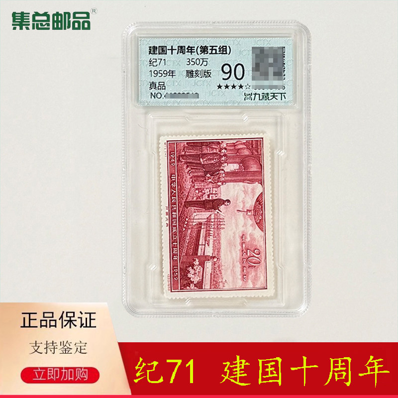 纪71 建国十周年邮票（第五组）1959年邮票 开国大典邮票