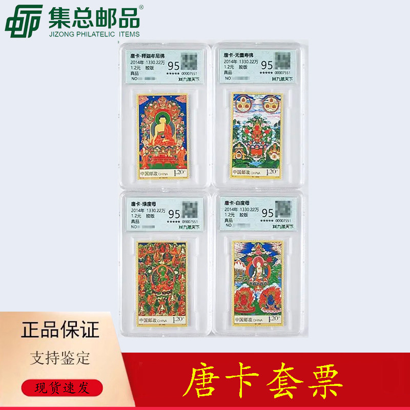 【集总邮品】2014-10唐卡特种邮票 精美评级封装
