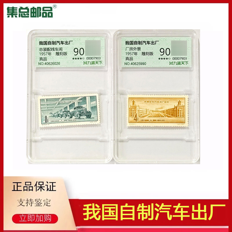 纪40我国自制汽车出厂纪念邮票