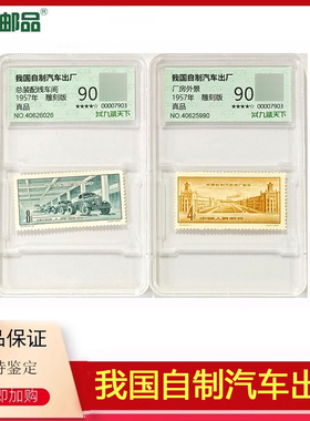 【集总邮品】1957年纪40我国自制汽车出厂纪念邮票90分老纪特正品
