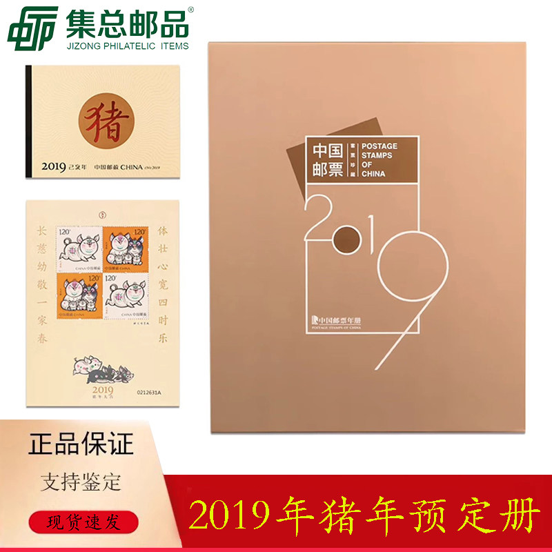 【集总邮品】2019年邮票年册己亥猪年预定册集邮册小本票赠版邮票