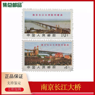 评级封装 1969年南京长江大桥邮票正品 文票 集总邮品