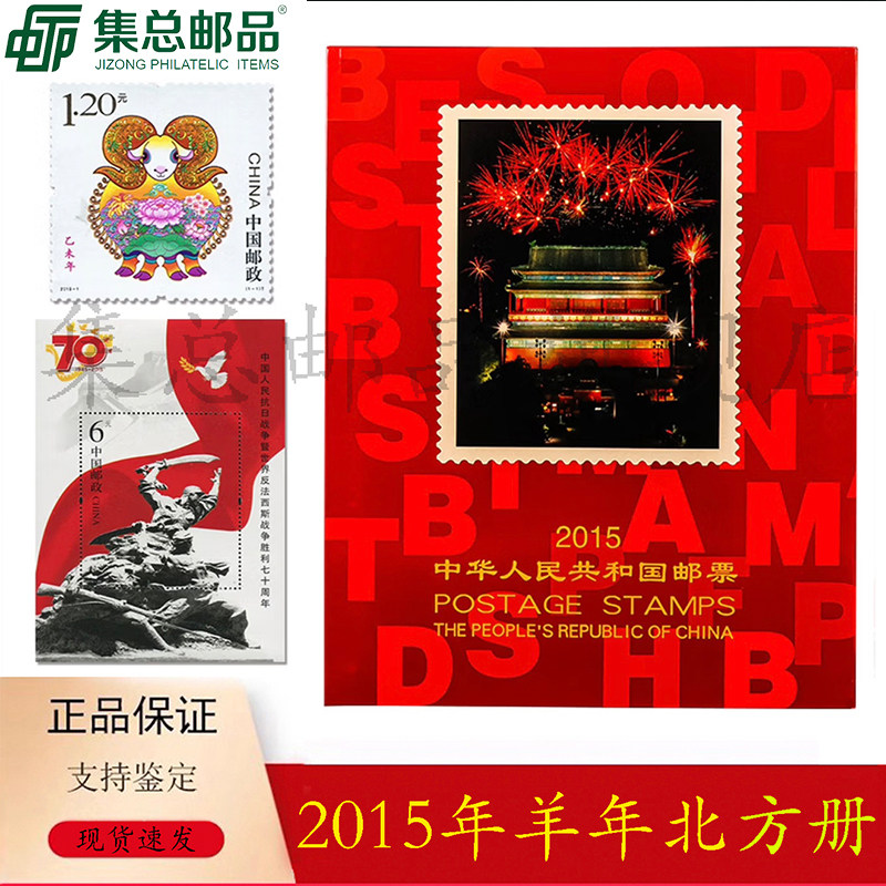 【集总邮品】2015年邮票年册 北方册 集邮册