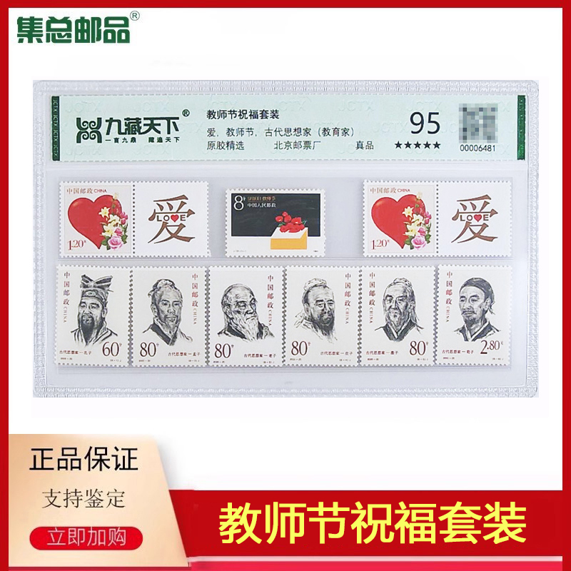教师节祝福套装邮票送老师教师