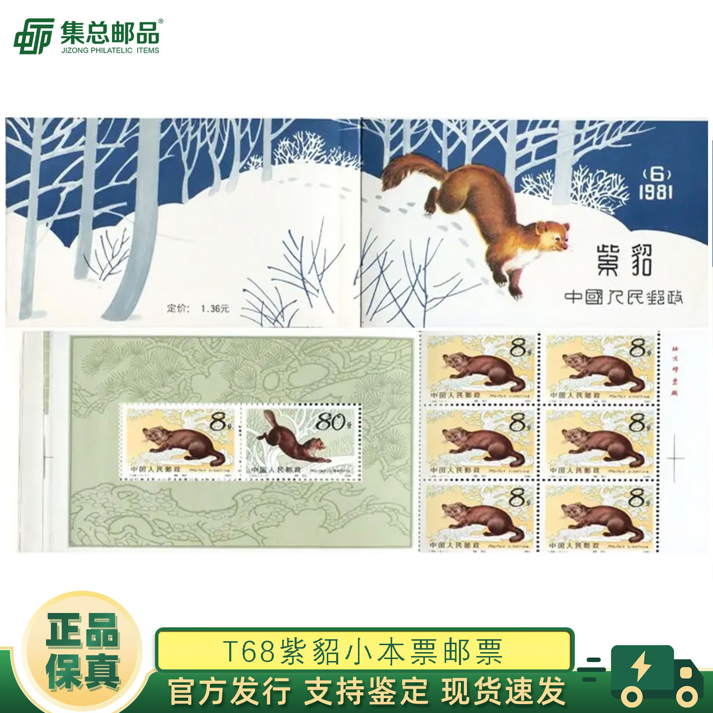 【集总邮品】T68紫貂小本票邮票1982年发行原胶全品保真