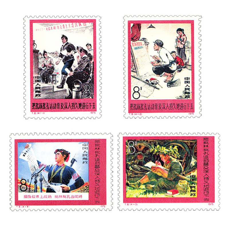 【集总邮品】t8把批林批孔运动普及,深入,持久地进行下去邮票