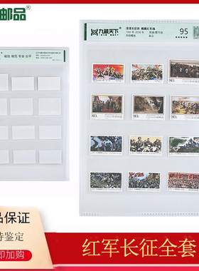 【集总邮品】1996-2016漫漫长征路 巍巍红军魂邮票评级封装