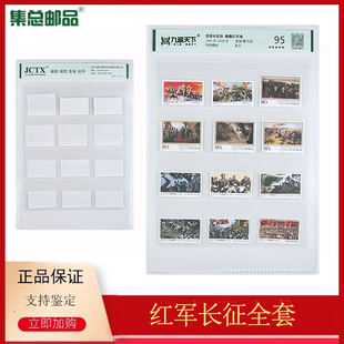 2016漫漫长征路 1996 巍巍红军魂邮票评级封装 集总邮品