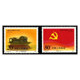 J178党成立七十周年邮票70周年纪念邮票