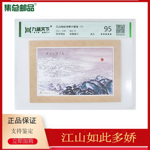 2021 江山如此多娇特种邮票小型张评级封装 集总邮品