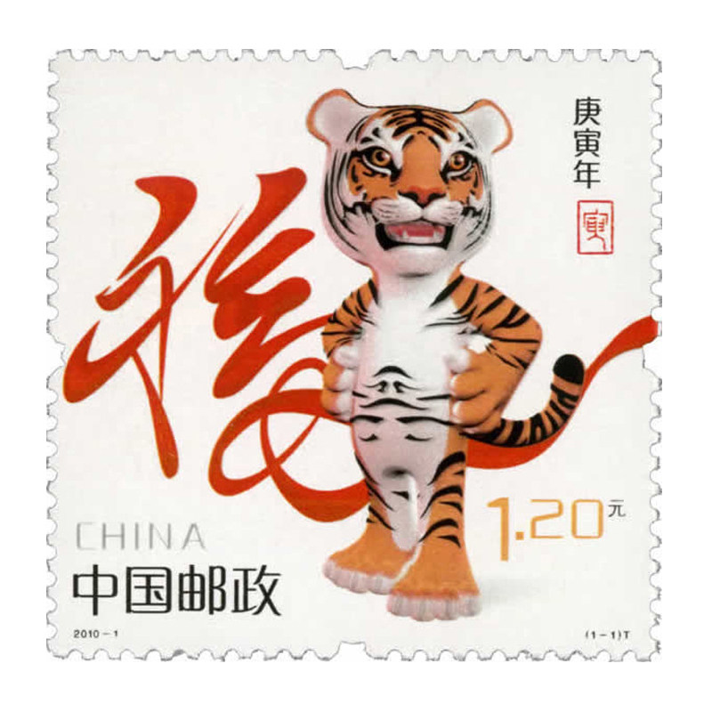 【集总邮品】2010-1第三轮虎票生肖邮票 虎年邮票