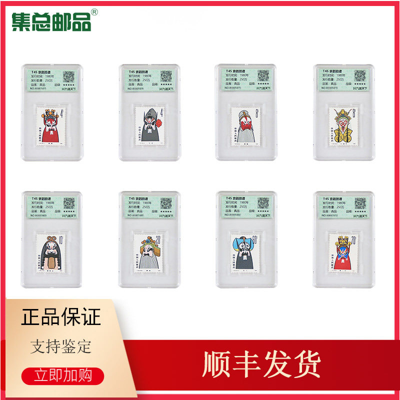 【集总邮品】九藏评级封装T45京剧脸谱正品邮票