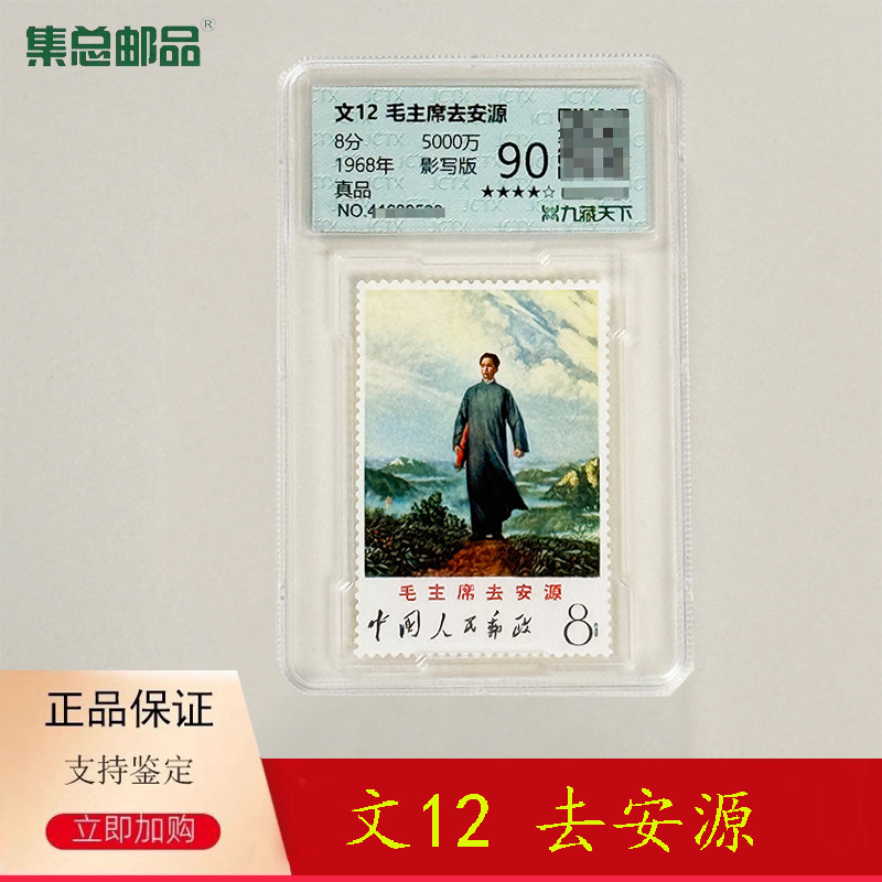 文12  去安源邮票 1968年发行毛爷爷去安源 单枚封装评级