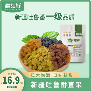 【新货特价】新疆吐鲁番四色葡萄干大颗粒提子干无籽多彩葡萄干