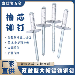 喜仕隆铝铁双鼓大帽拉钉抽芯铆钉拉钉大帽铆钉拉铆钉铁铆钉铝铆钉