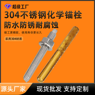 厂家现货M8 304不锈钢化学锚栓膨胀螺丝 M20化学药水膨胀螺栓