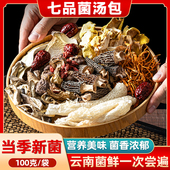 云南特产菌汤包100g七彩菌菇汤料包干货松茸羊肚煲汤食材菌类食用