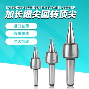 MT3MT4MT5尖部加硬 高转速高精度 细尖加长回转顶针 真正进口轴承