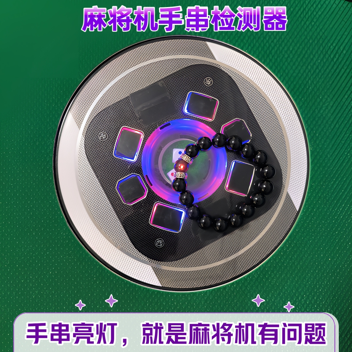 手链麻将机检测器检测神器麻将防老千验程牌器序识别器反作升敝级