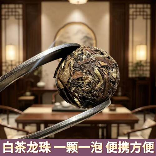 2026年云南白茶龙珠White Tea Dragon Ball耐泡茶叶一颗一泡7克茶
