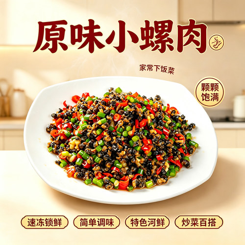 湖南原味小螺肉预制快手下饭菜