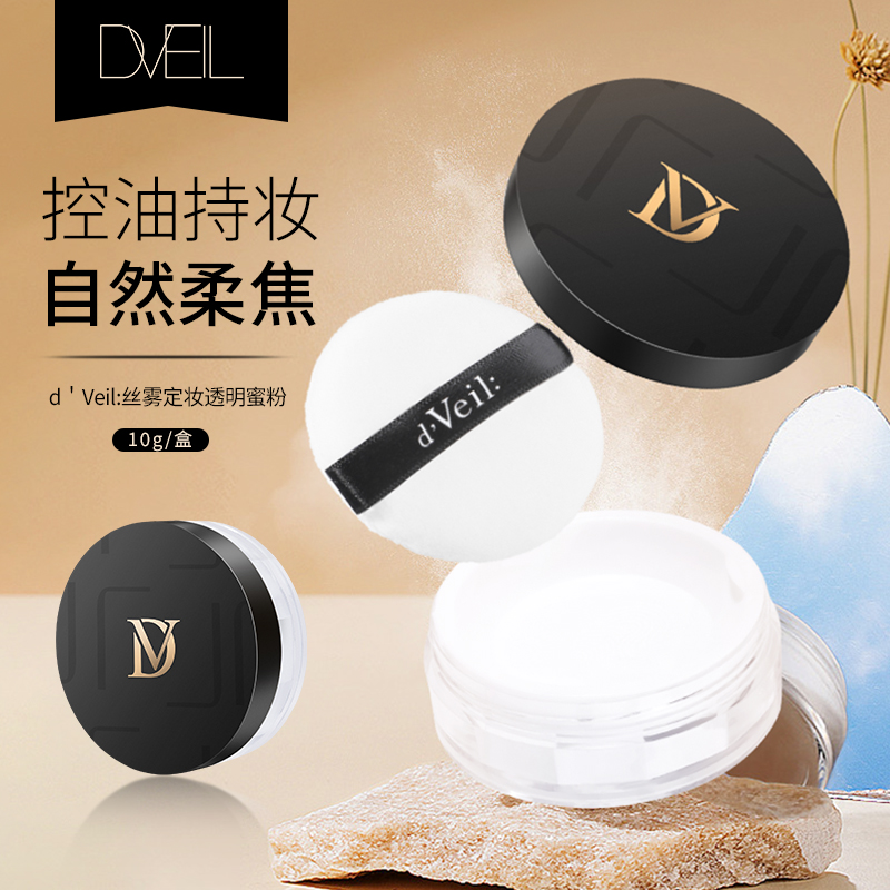 d'Veil:定妆散粉防水防汗持久自然提亮定妆粉蜜粉适合油皮女2