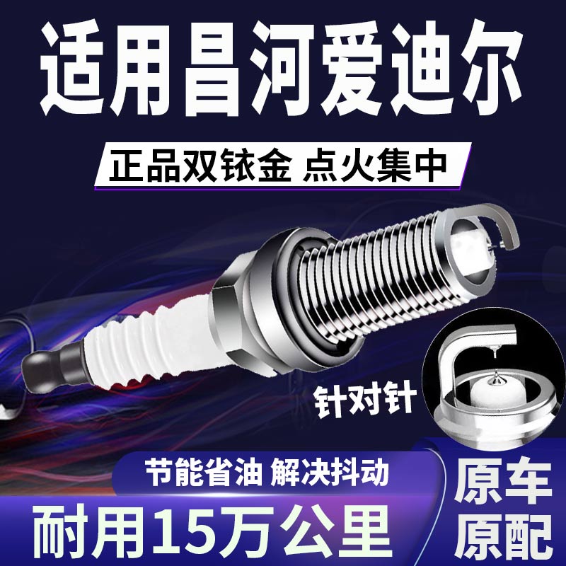 适配昌河爱迪尔双铱金火花塞正品原厂针对针点火1.2L1.4L提速原装