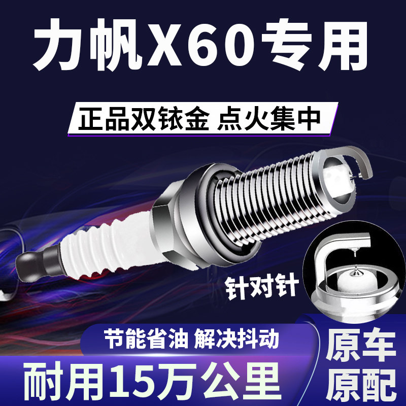 适配力帆X60双铱金火花塞正品原厂针对针点火1.8提速降低油耗原装