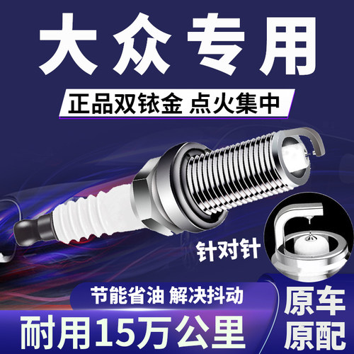 适配大众双铱金火花塞朗逸宝来速腾捷达POLO迈腾帕萨特桑塔纳凌度