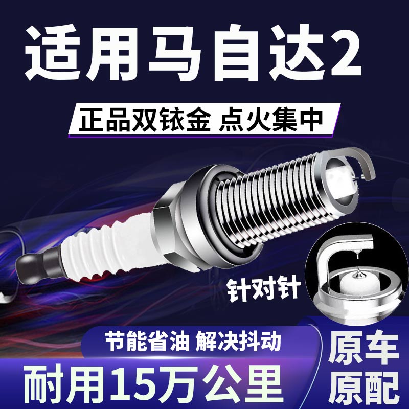适配马自达2双铱金火花塞正品原厂针对针点火1.3\1.5省油原装火嘴