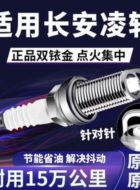 适配长安凌轩双铱金火花塞正品针对针点火1.5T\1.6L提升动力省油