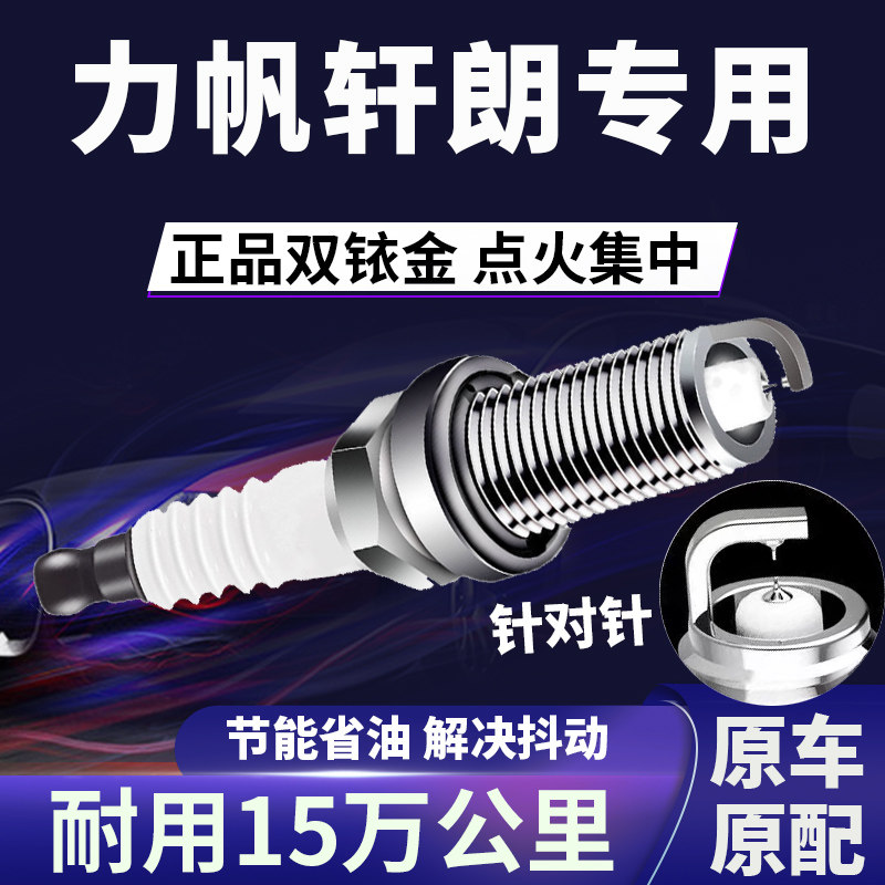 适配力帆轩朗双铱金火花塞正品原厂针对针点火1.5T提速省油原装