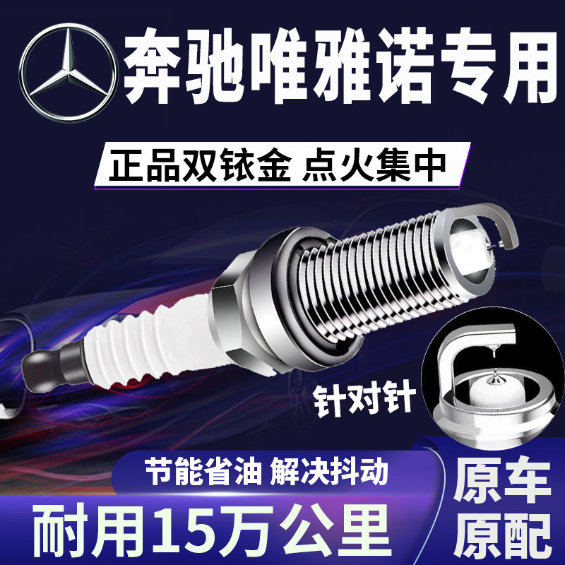 适配奔驰唯雅诺双铱金火花塞正品原厂针对针点火2.5\3.0\3.5L省油,汽车零部件/养护/美容/维保,火花塞,淘宝优惠券,粉丝福利购,淘宝优惠卷
