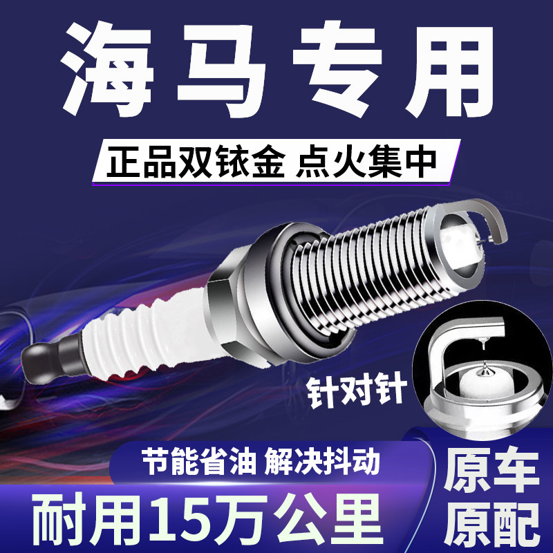 海马专用双铱金火花塞省油不抖动