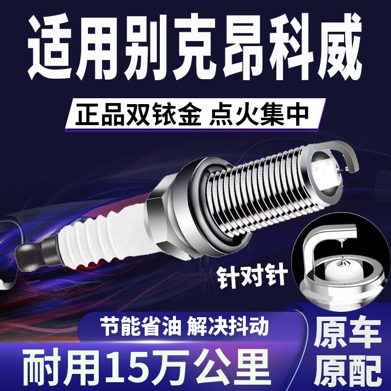 适配别克双铱金火花塞省油不抖动