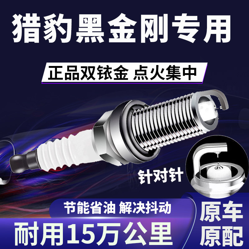 适配猎豹黑金刚双铱金火花塞正品原厂针对针点火2.2\2.4\3.0L省油