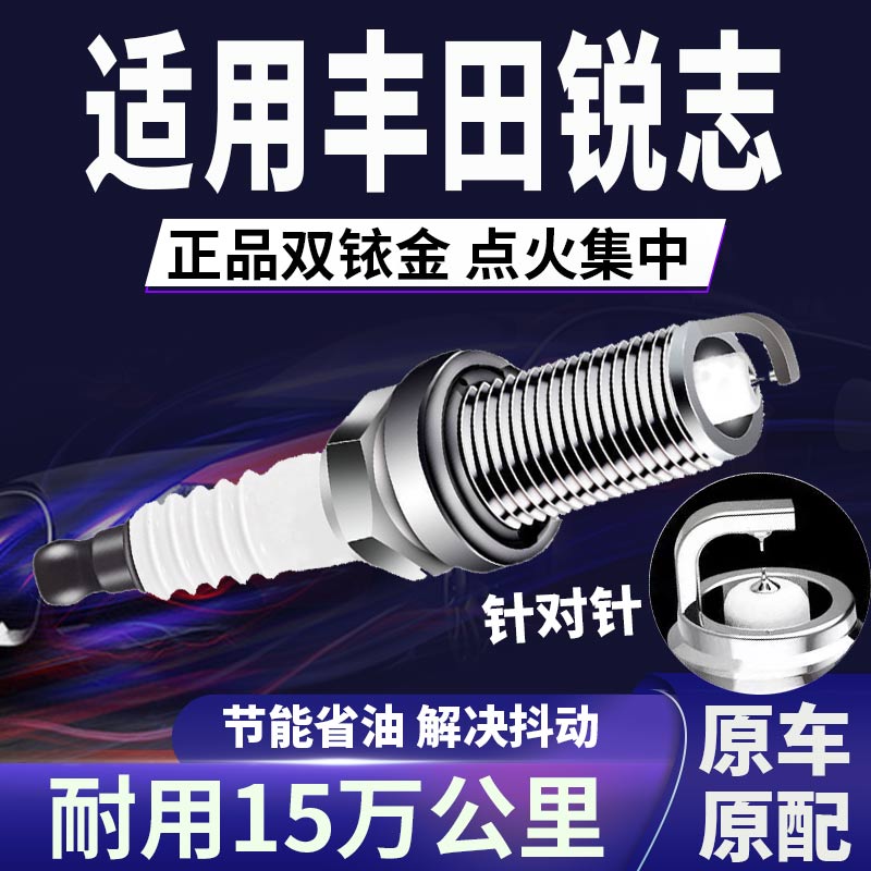 适配丰田锐志双铱金火花塞省油
