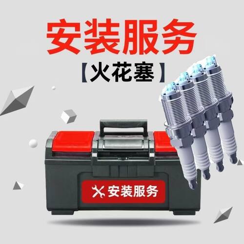 需购买本店火花塞 更换火花塞安装服务（不含拆进气支管，节气门