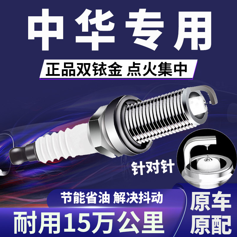 中华专用双铱金火花塞省油不抖动