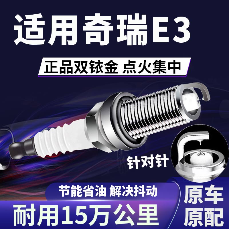 适配奇瑞E3双铱金火花塞省油提速