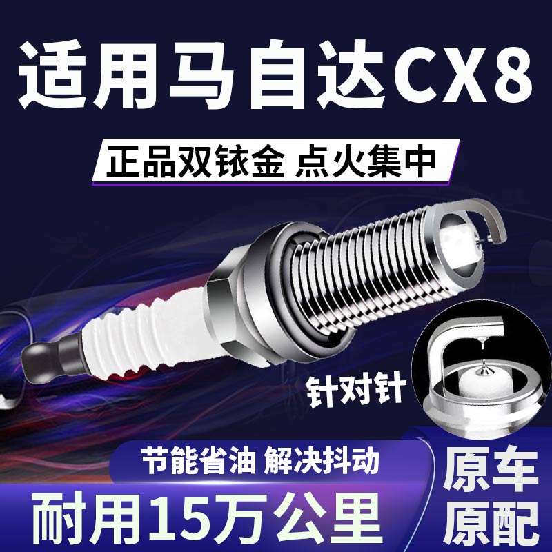 适配马自达CX-8双铱金火花塞正品原厂针对针点火2.5L提升动力省油